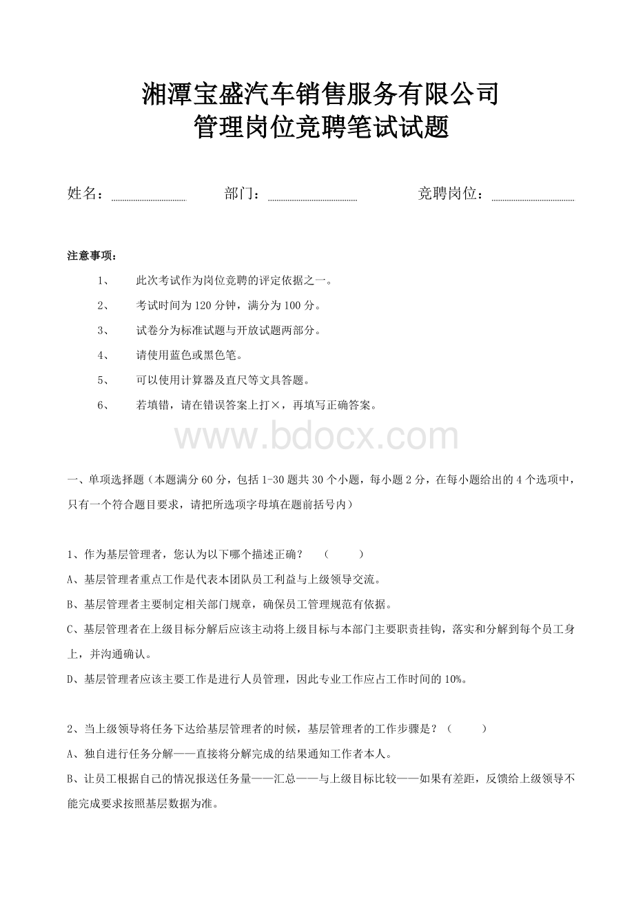 管理岗位竞聘笔试试题_精品文档Word下载.doc_第1页