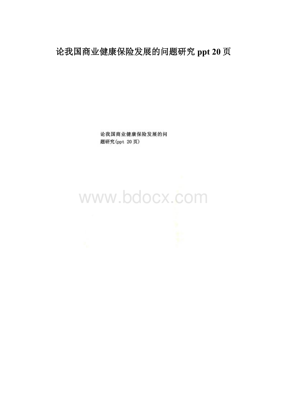 论我国商业健康保险发展的问题研究ppt 20页.docx