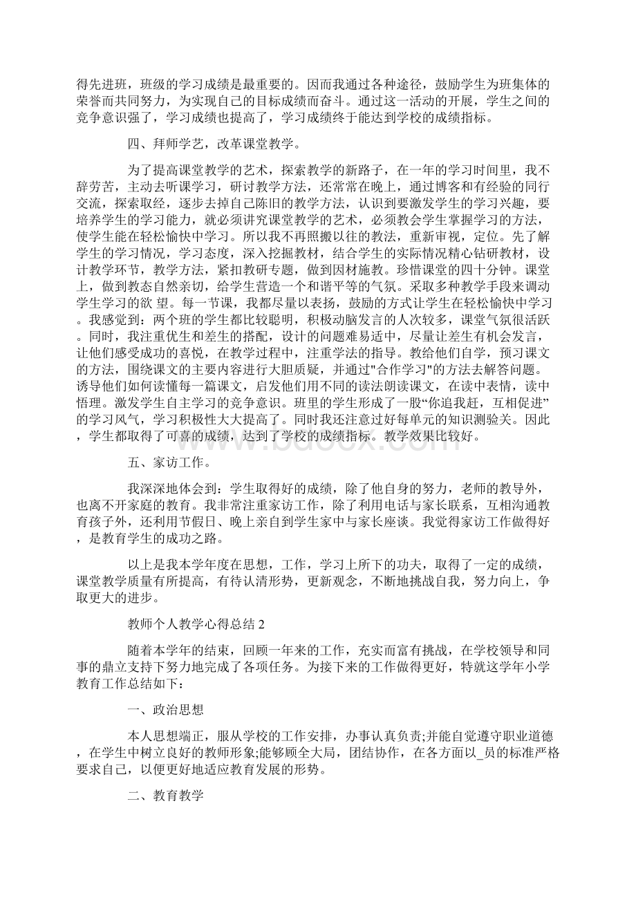 教师个人教学心得总结.docx_第2页