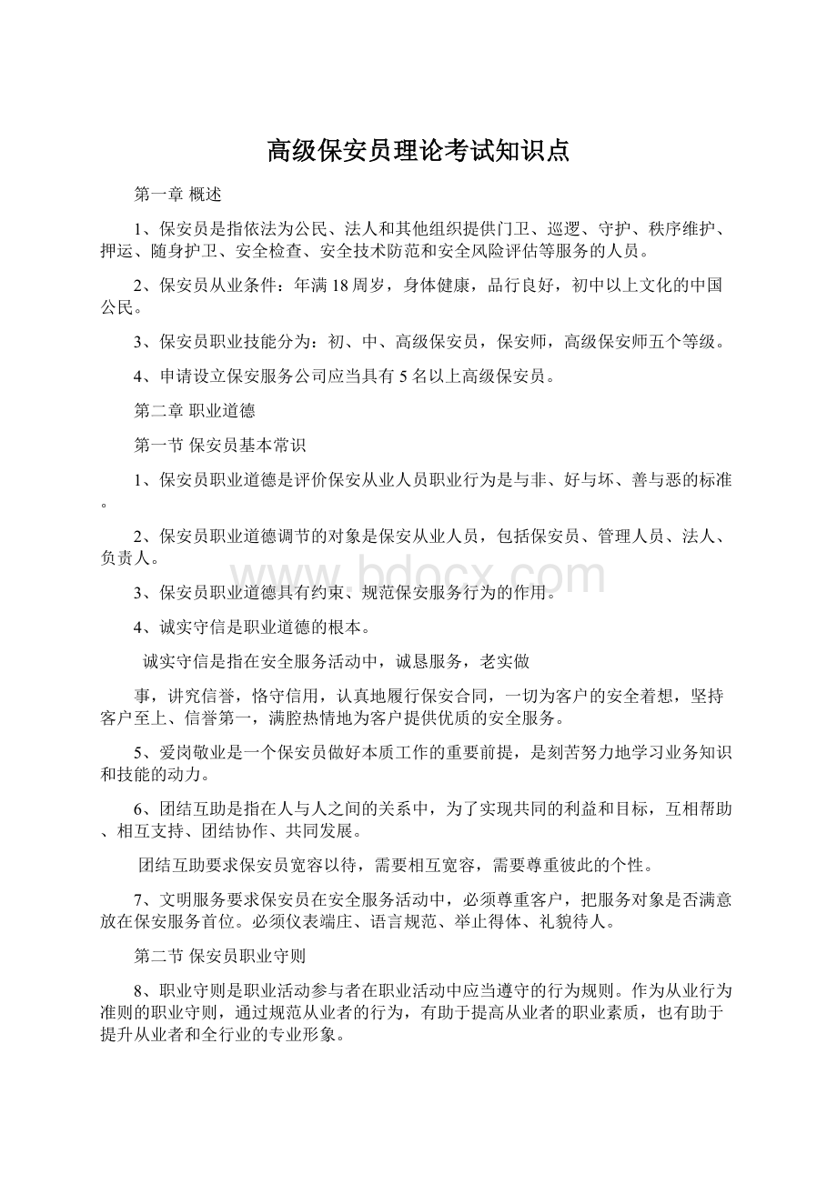 高级保安员理论考试知识点Word格式.docx