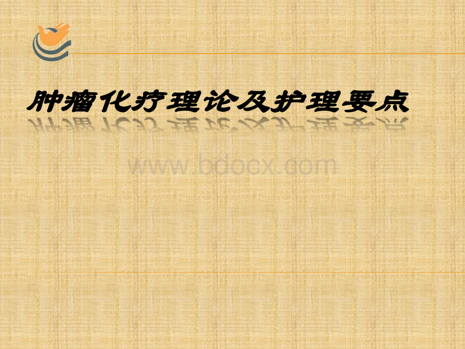 2015新版肿瘤化疗理论及护理要点_精品文档PPT格式课件下载.pptx