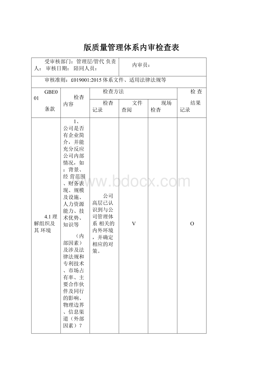 版质量管理体系内审检查表Word格式文档下载.docx_第1页