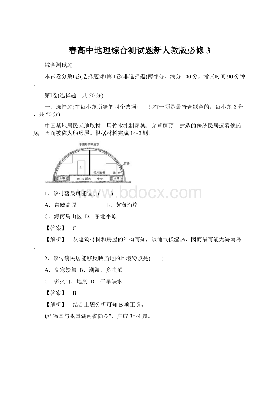 春高中地理综合测试题新人教版必修3文档格式.docx_第1页