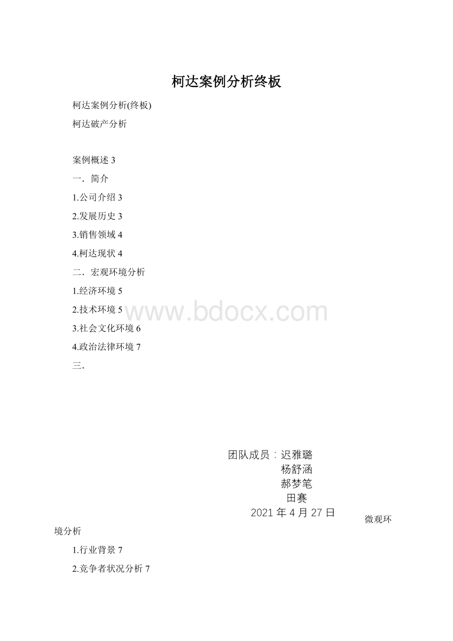 柯达案例分析终板文档格式.docx