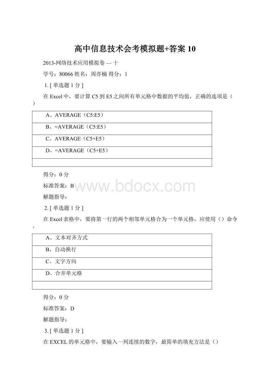 高中信息技术会考模拟题+答案10.docx