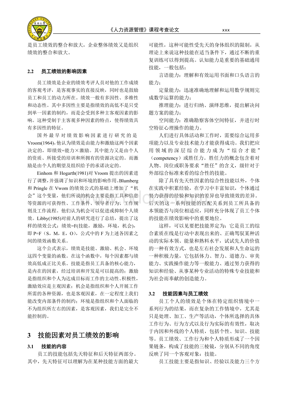 浅析员工绩效的影响因素Word格式文档下载.doc_第2页