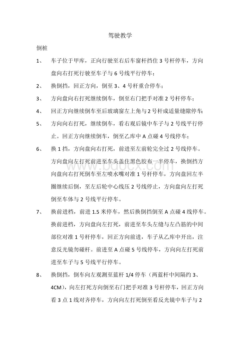 驾照科目二驾驶技巧汇总文档格式.docx