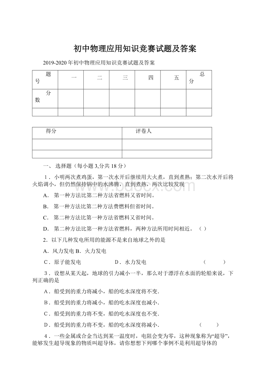 初中物理应用知识竞赛试题及答案.docx_第1页