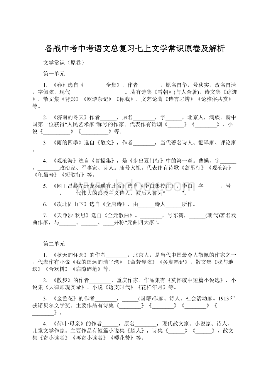 备战中考中考语文总复习七上文学常识原卷及解析.docx_第1页