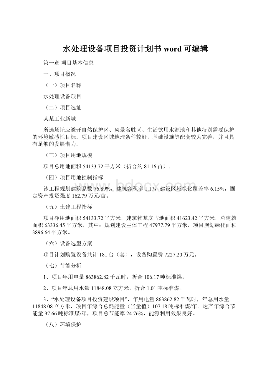 水处理设备项目投资计划书word可编辑Word文档格式.docx