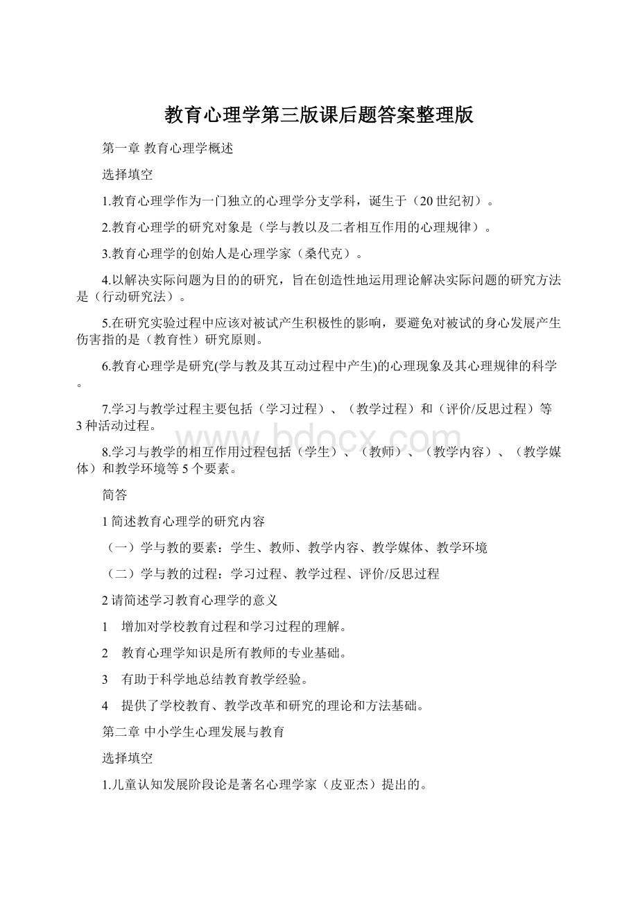 教育心理学第三版课后题答案整理版.docx