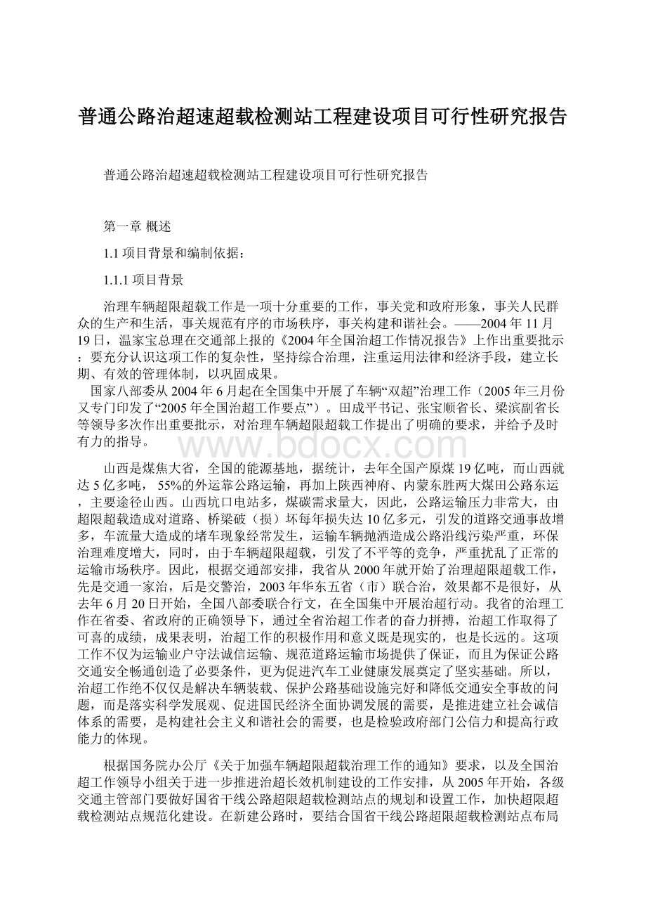 普通公路治超速超载检测站工程建设项目可行性研究报告.docx