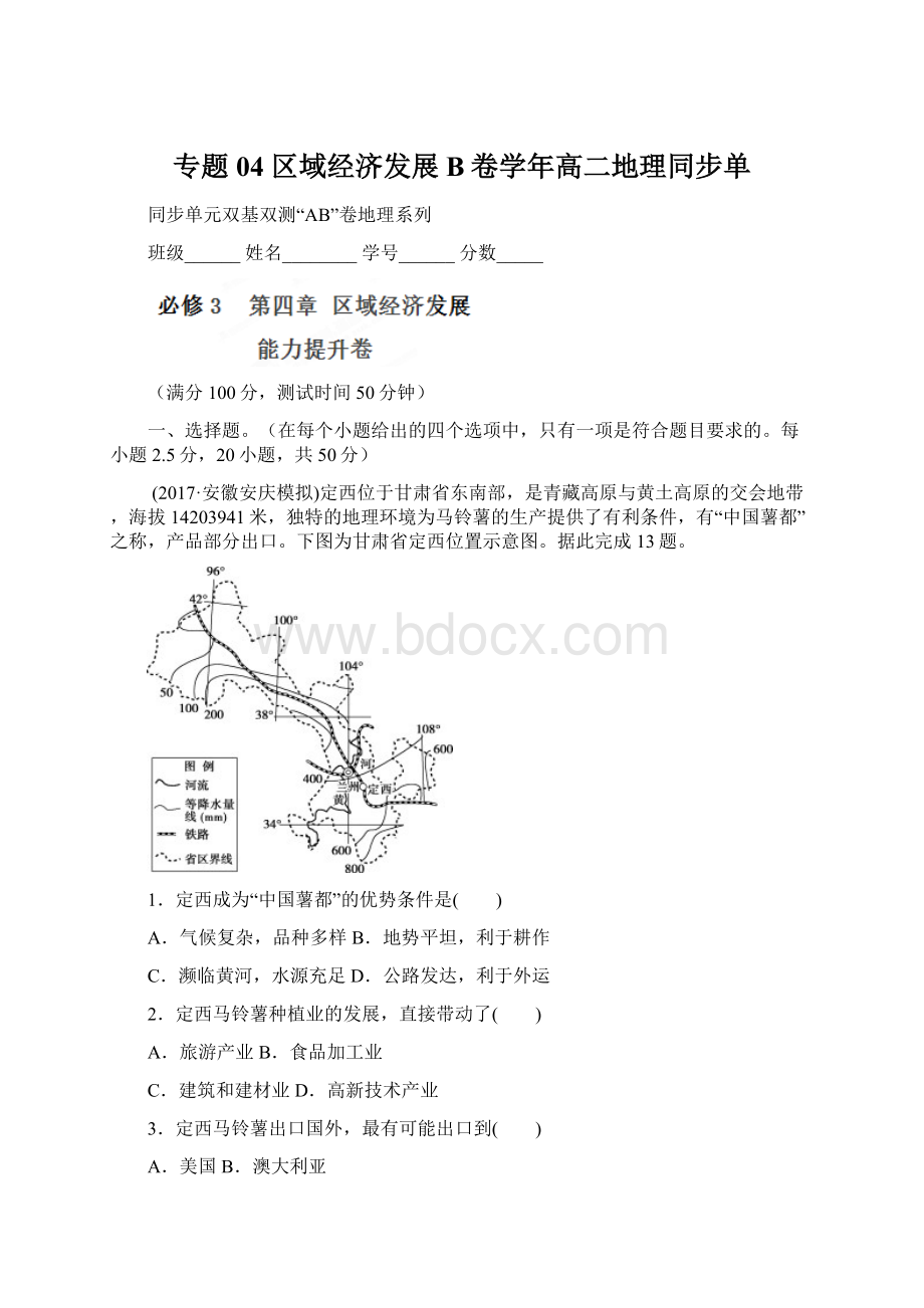 专题04 区域经济发展B卷学年高二地理同步单.docx