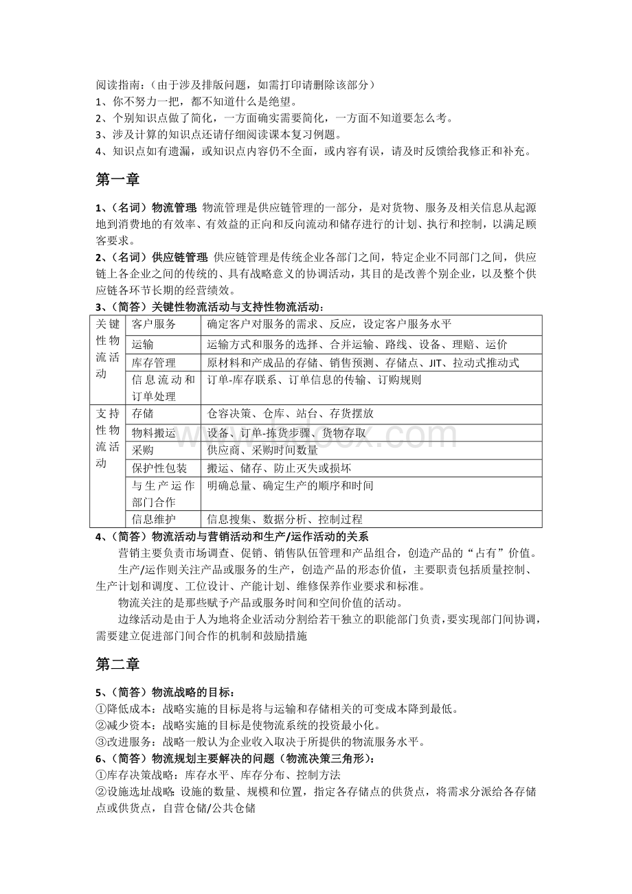 物流与供应链管理知识点整理.docx