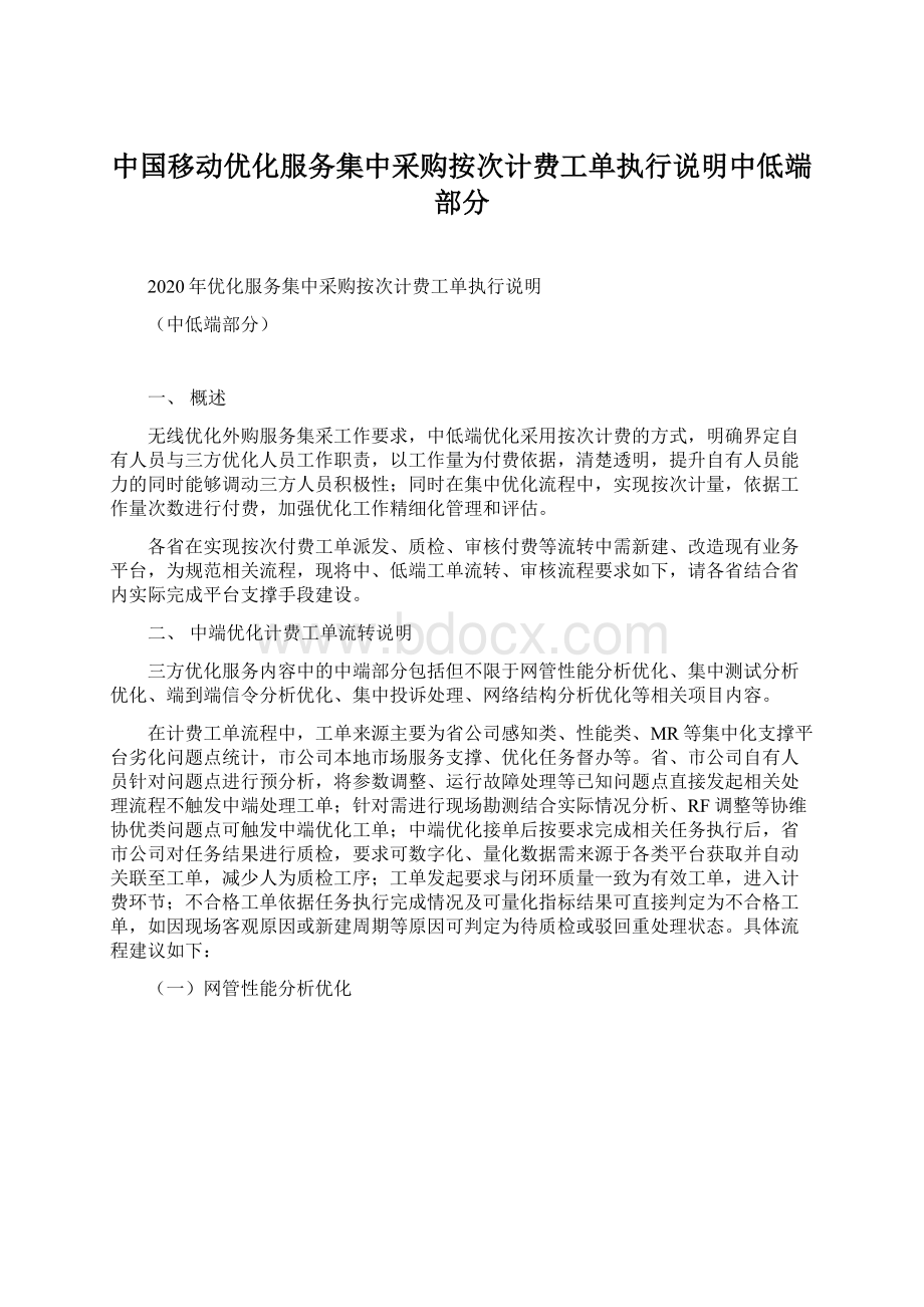 中国移动优化服务集中采购按次计费工单执行说明中低端部分Word文件下载.docx