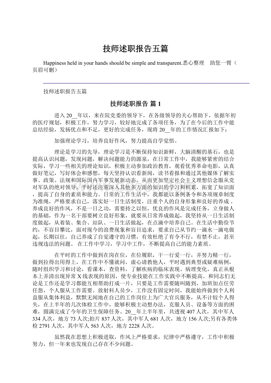 技师述职报告五篇Word格式.docx_第1页