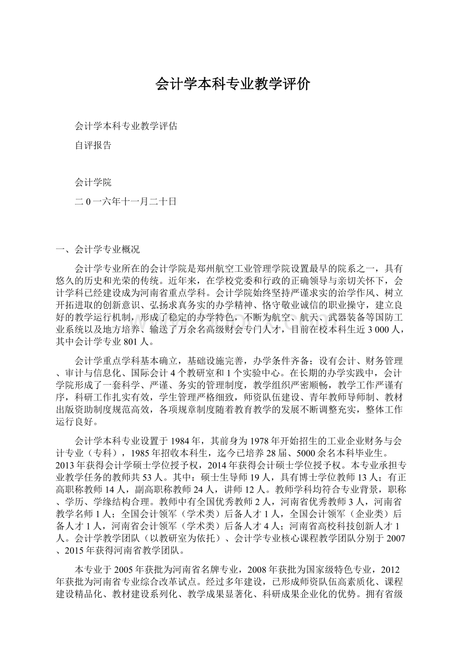 会计学本科专业教学评价.docx