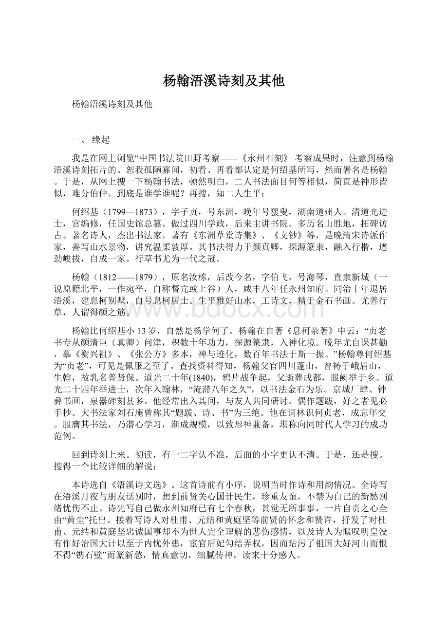 杨翰浯溪诗刻及其他.docx