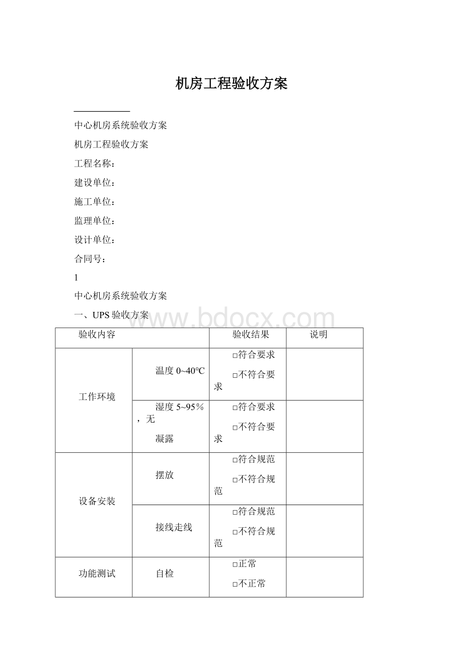 机房工程验收方案Word文档格式.docx_第1页