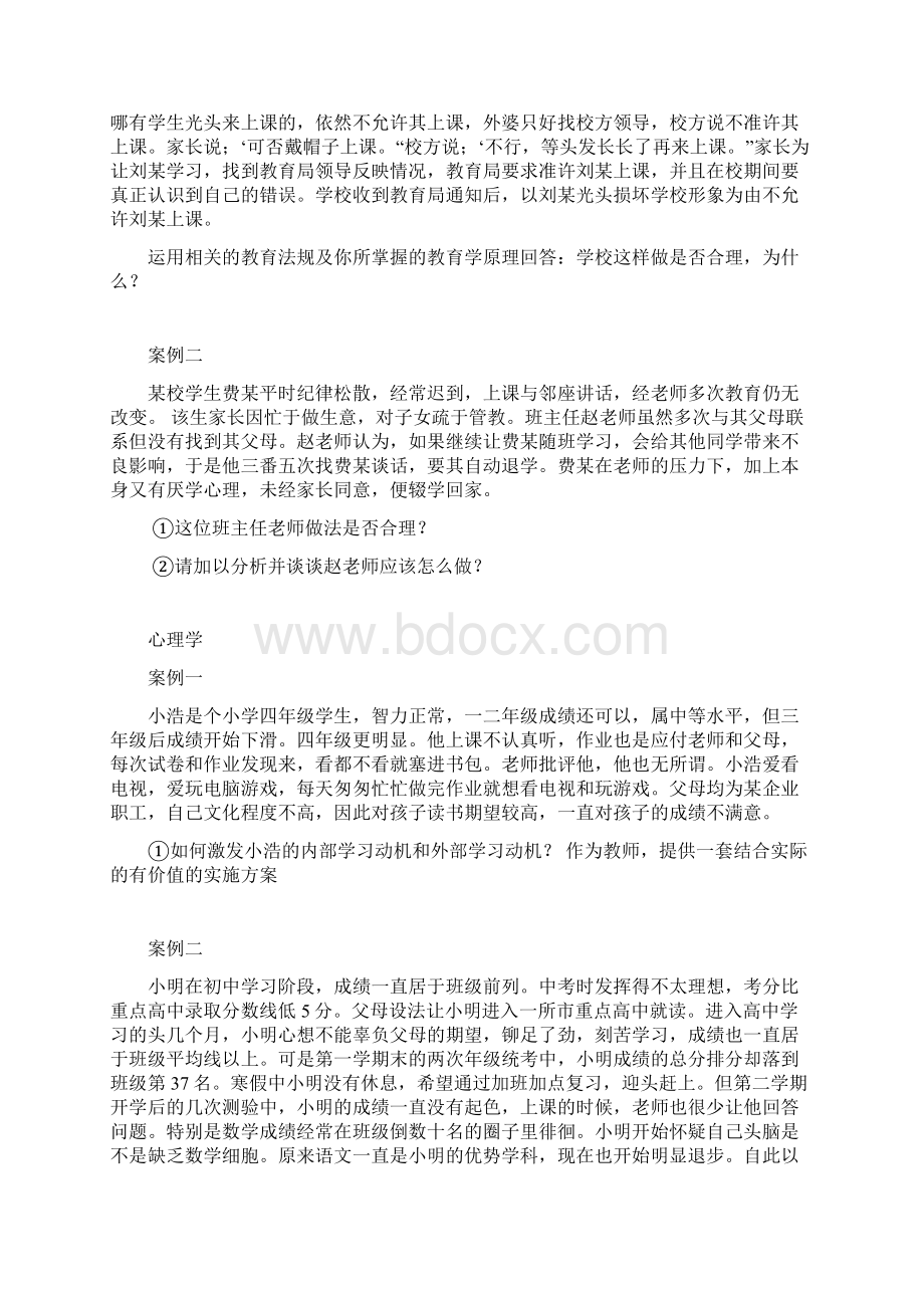 辽宁教师招聘考试案例分析及答案教学提纲Word文档格式.docx_第2页