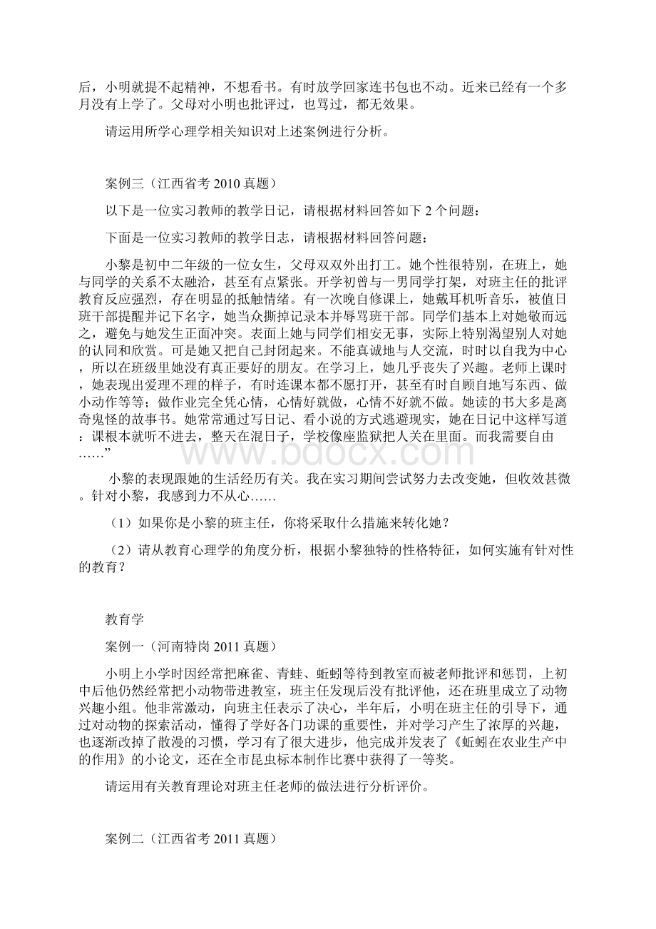 辽宁教师招聘考试案例分析及答案教学提纲Word文档格式.docx_第3页