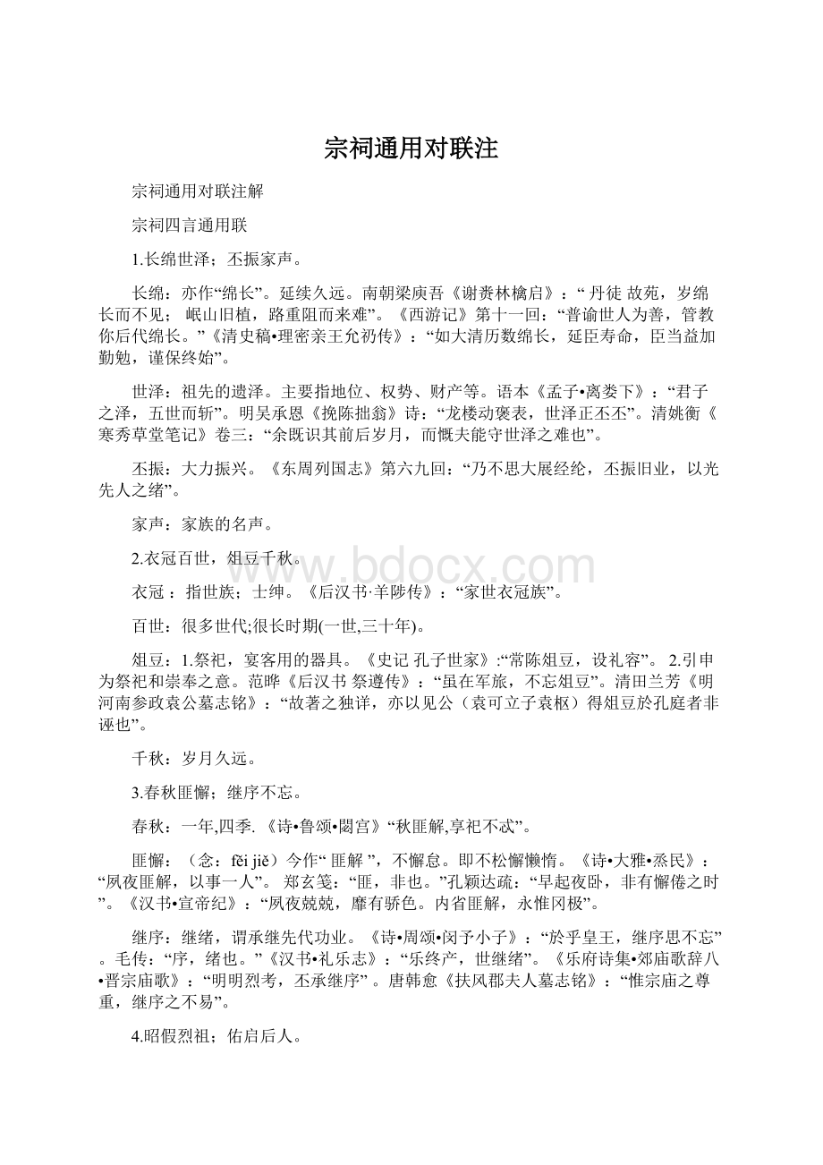 宗祠通用对联注Word格式文档下载.docx_第1页