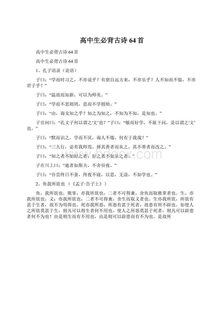 高中生必背古诗64首Word格式文档下载.docx