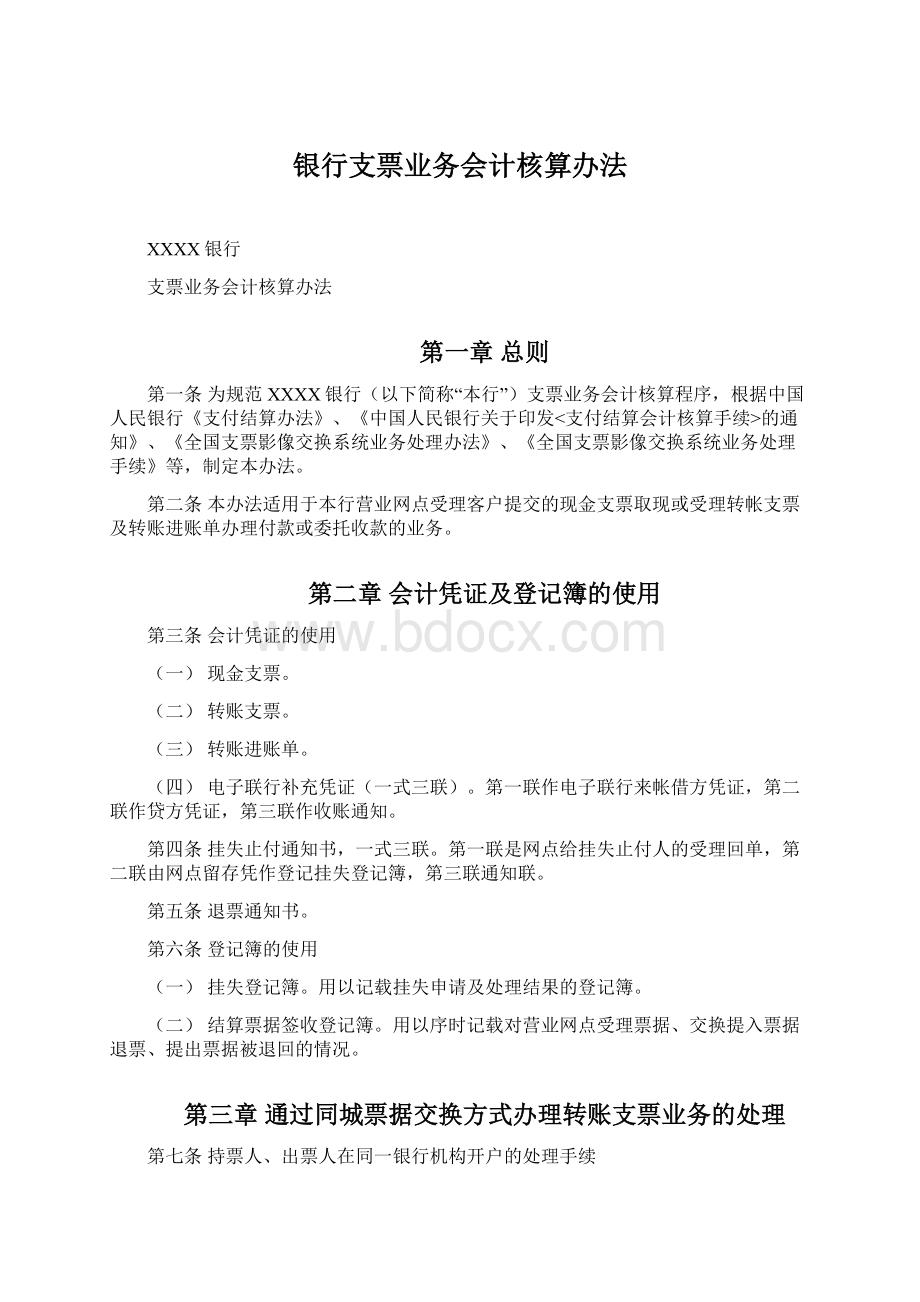 银行支票业务会计核算办法Word格式.docx_第1页