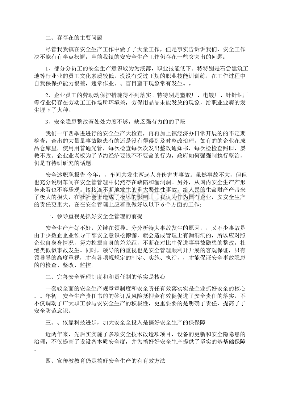 安全述职报告范文Word格式文档下载.docx_第3页