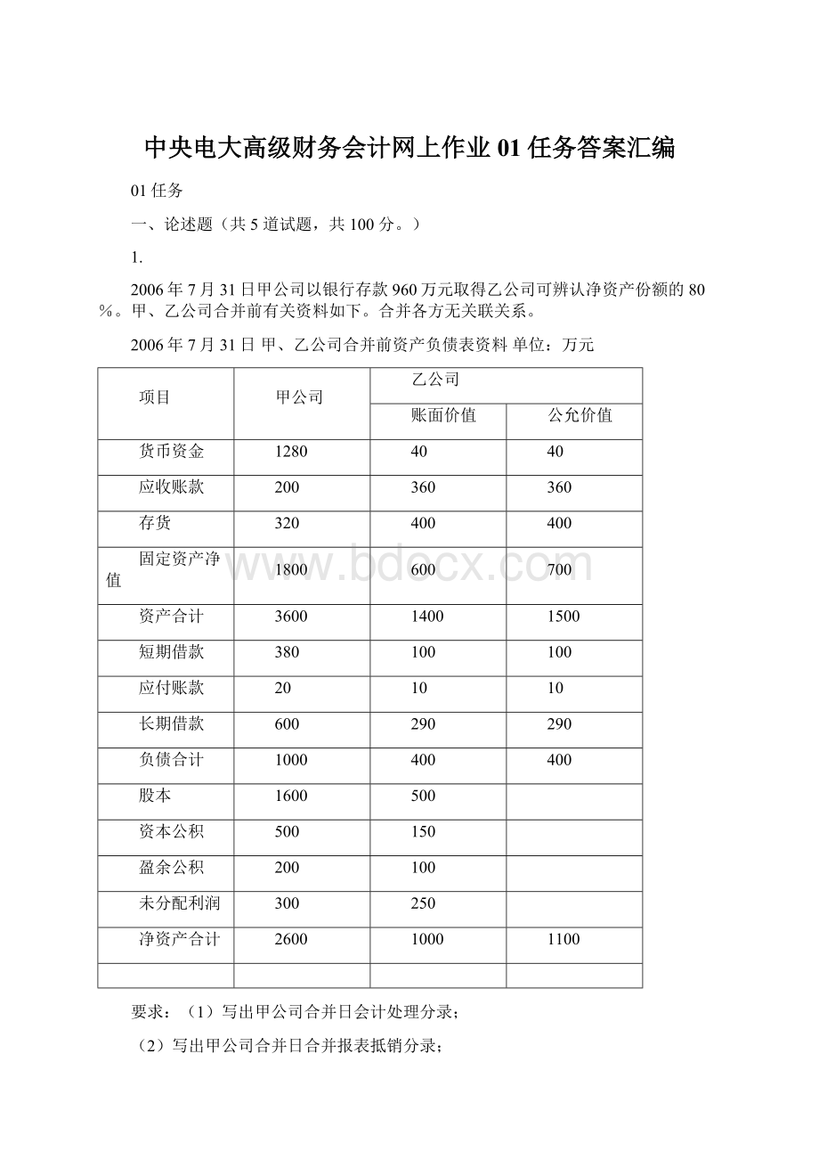 中央电大高级财务会计网上作业01任务答案汇编Word文档下载推荐.docx_第1页