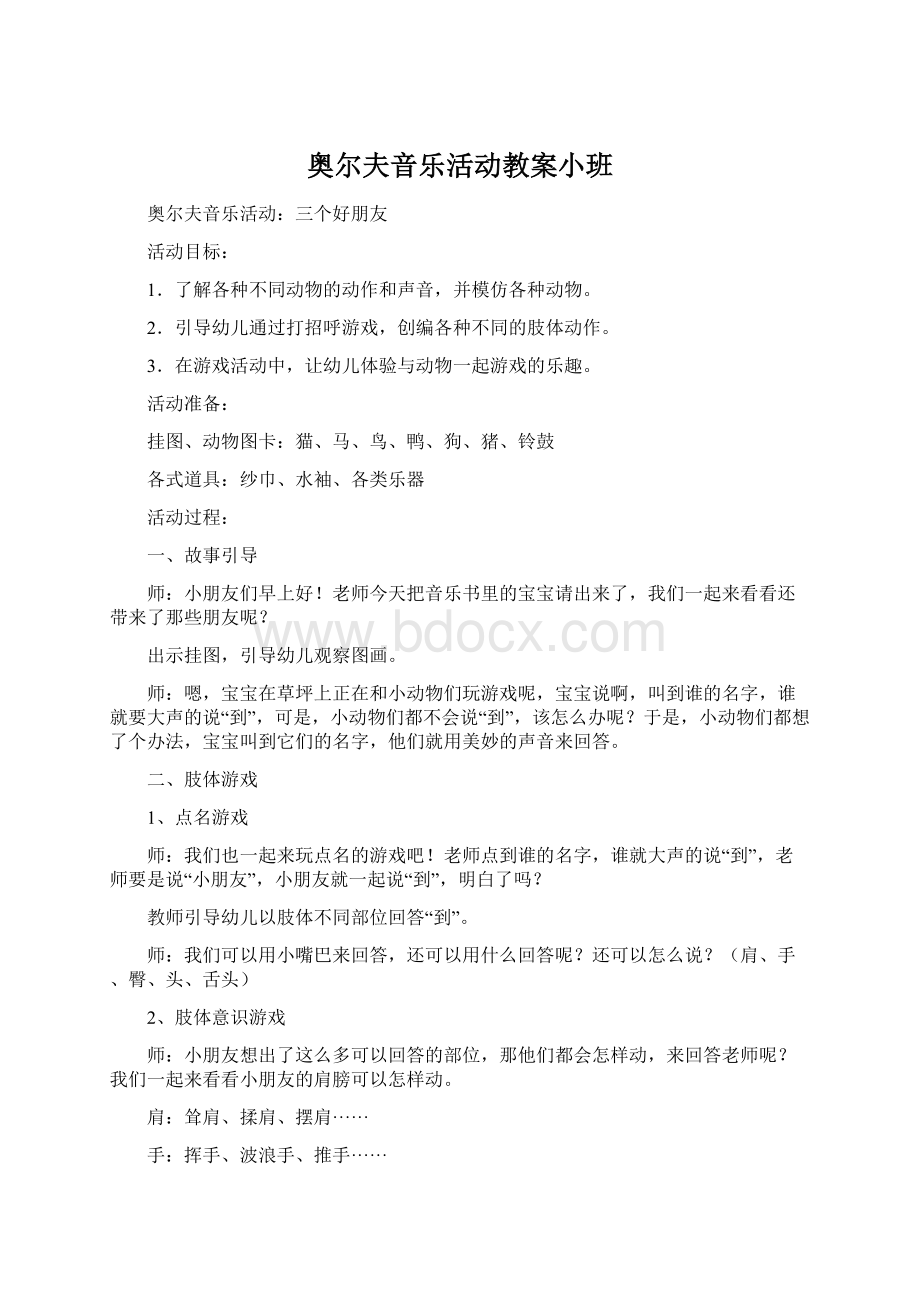 奥尔夫音乐活动教案小班Word格式.docx_第1页