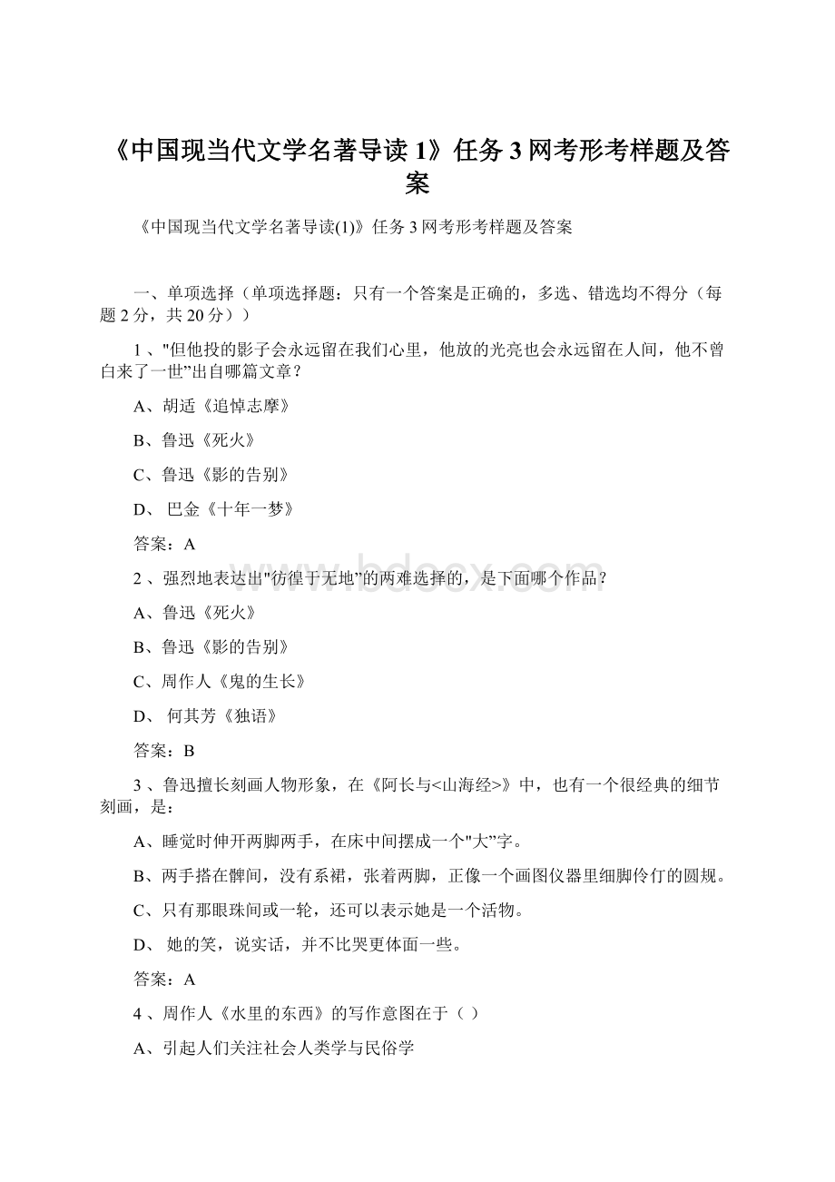 《中国现当代文学名著导读1》任务3网考形考样题及答案.docx_第1页