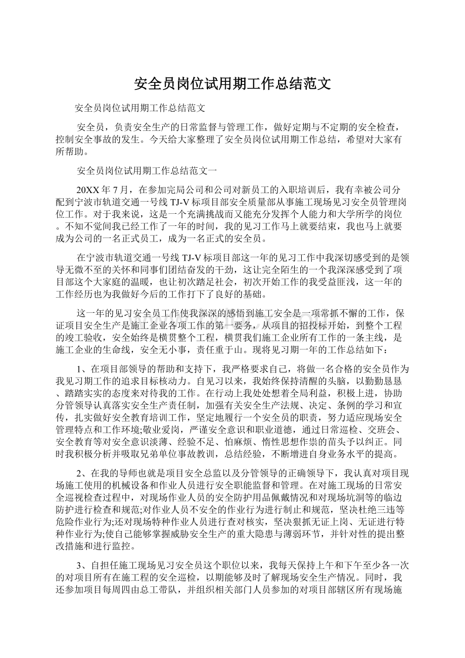 安全员岗位试用期工作总结范文Word文档下载推荐.docx_第1页