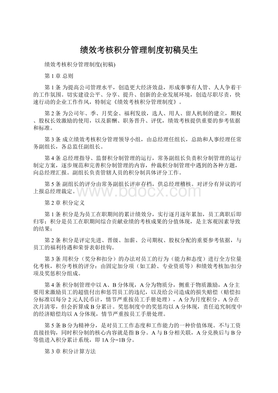 绩效考核积分管理制度初稿吴生.docx