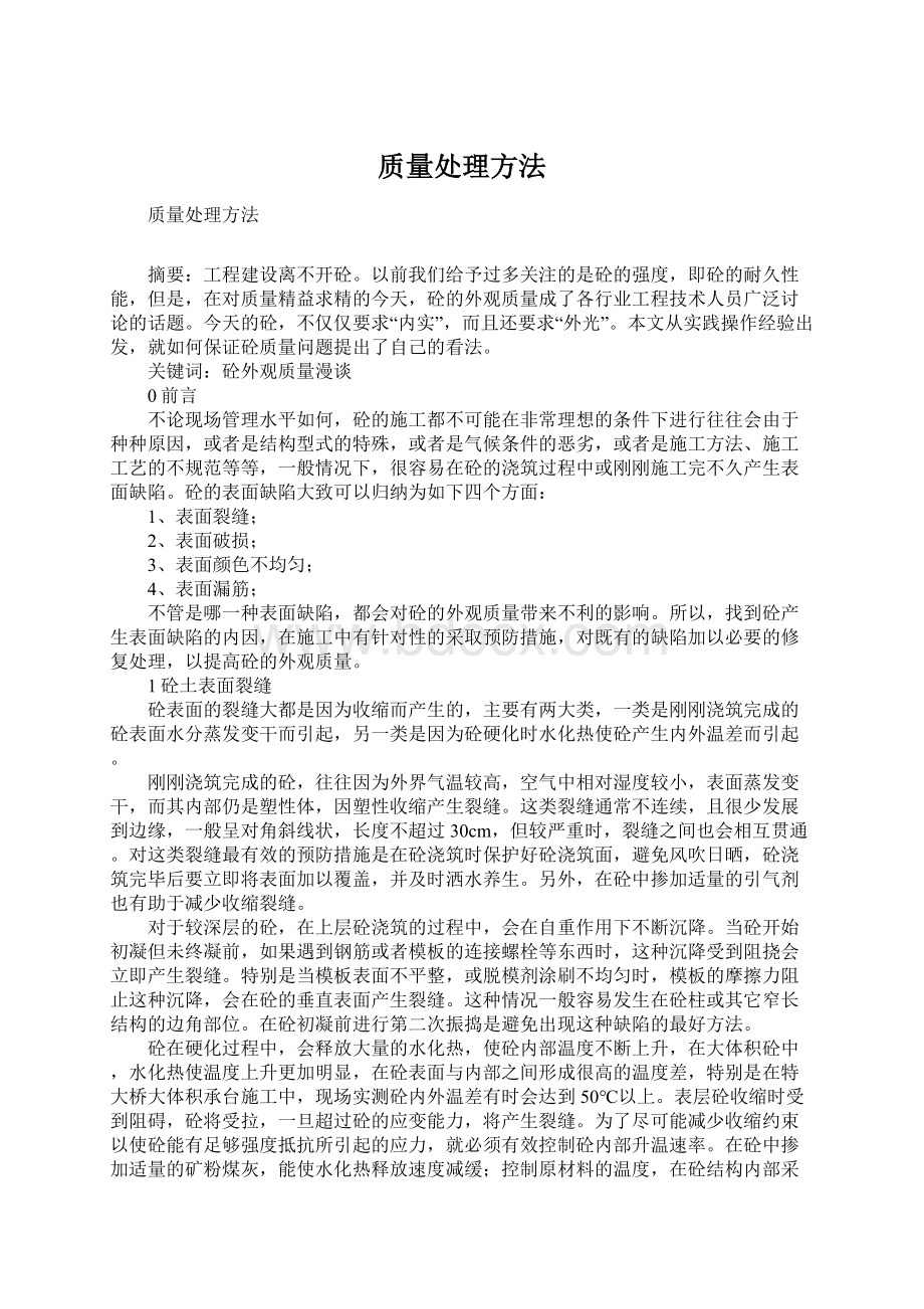 质量处理方法.docx