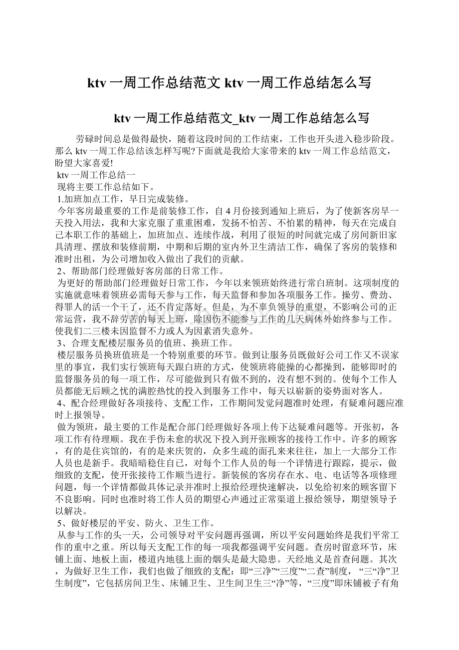 ktv一周工作总结范文ktv一周工作总结怎么写Word文档下载推荐.docx