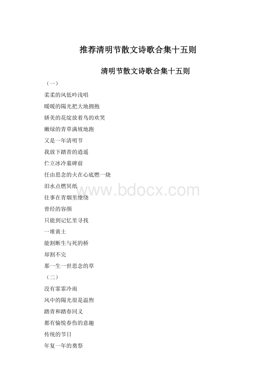 推荐清明节散文诗歌合集十五则Word格式.docx