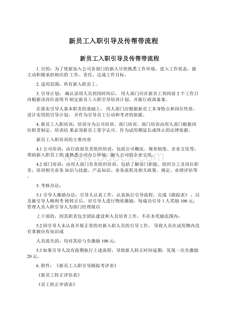 新员工入职引导及传帮带流程.docx_第1页