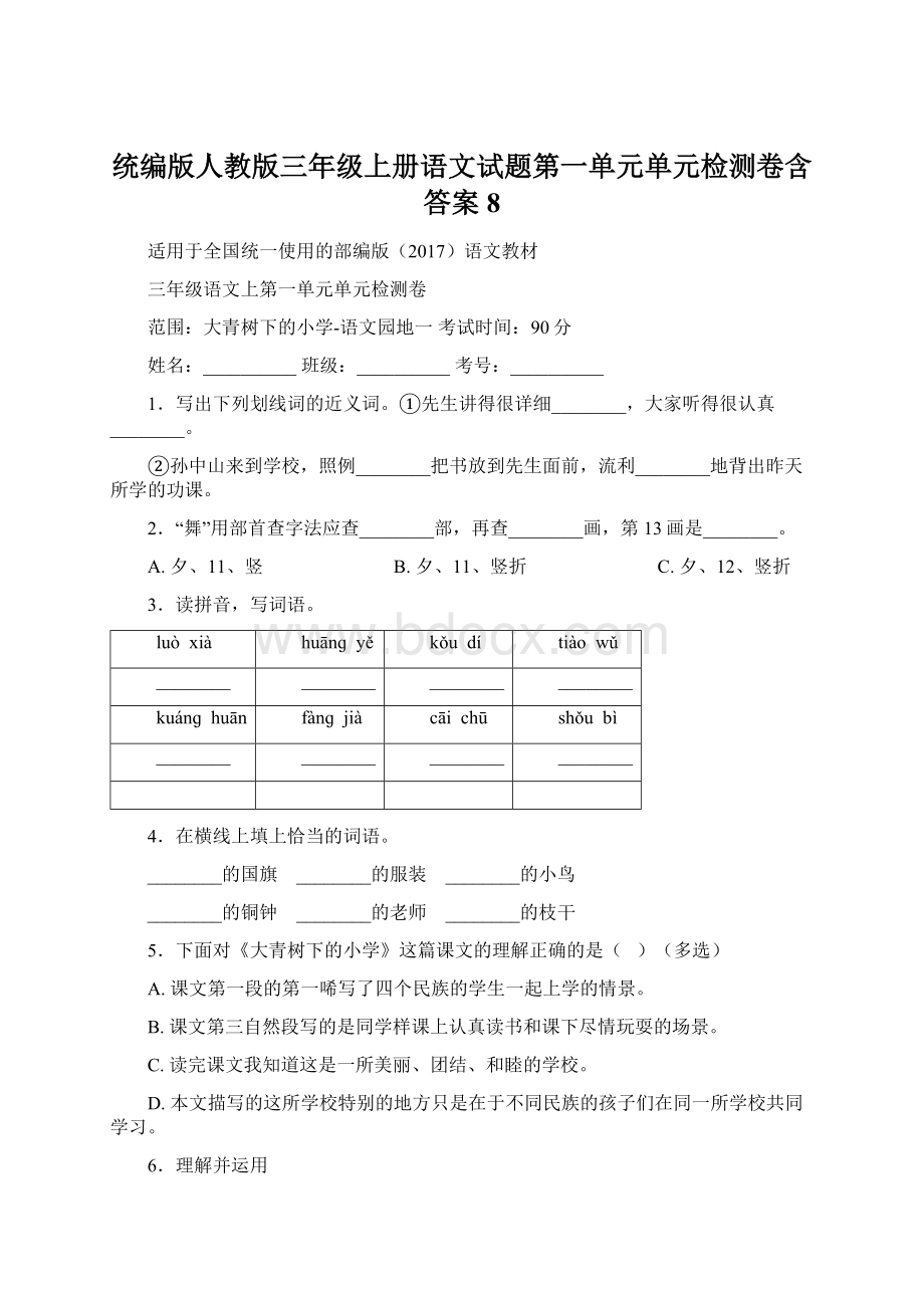 统编版人教版三年级上册语文试题第一单元单元检测卷含答案8.docx