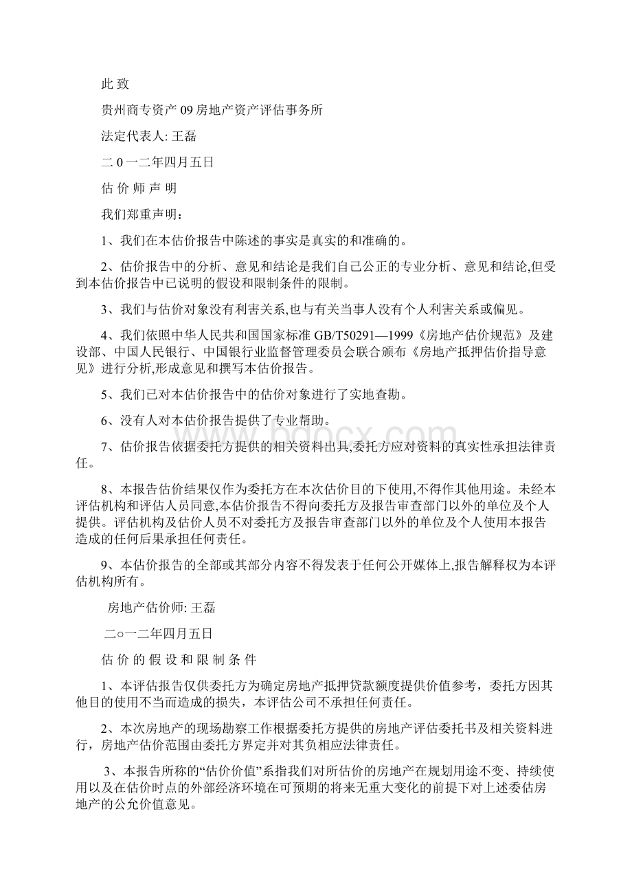 房地产抵押估价报告Word文件下载.docx_第3页