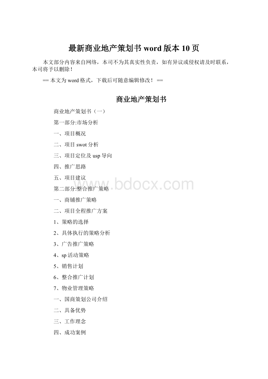 最新商业地产策划书word版本 10页Word文档格式.docx