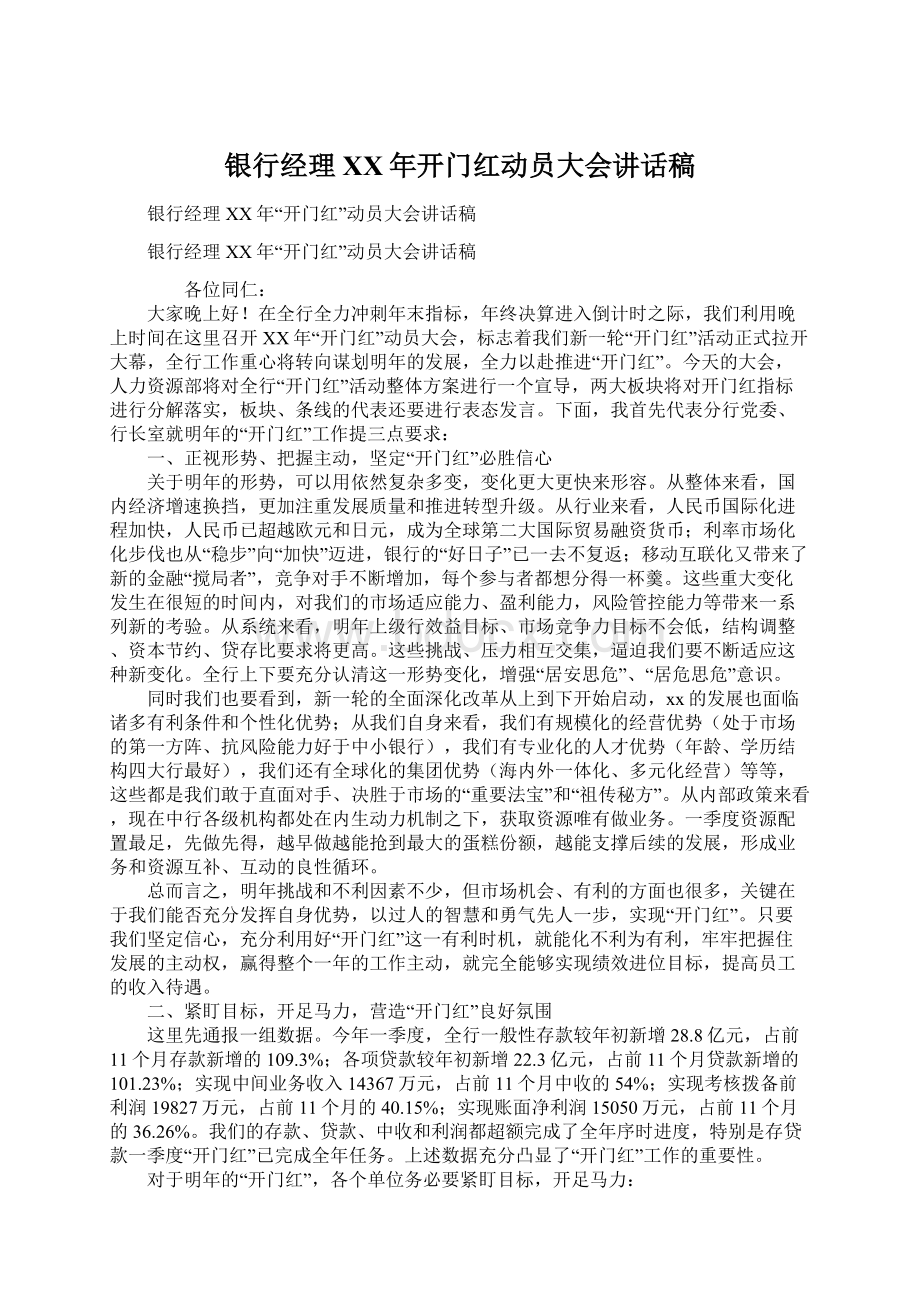 银行经理XX年开门红动员大会讲话稿Word文件下载.docx