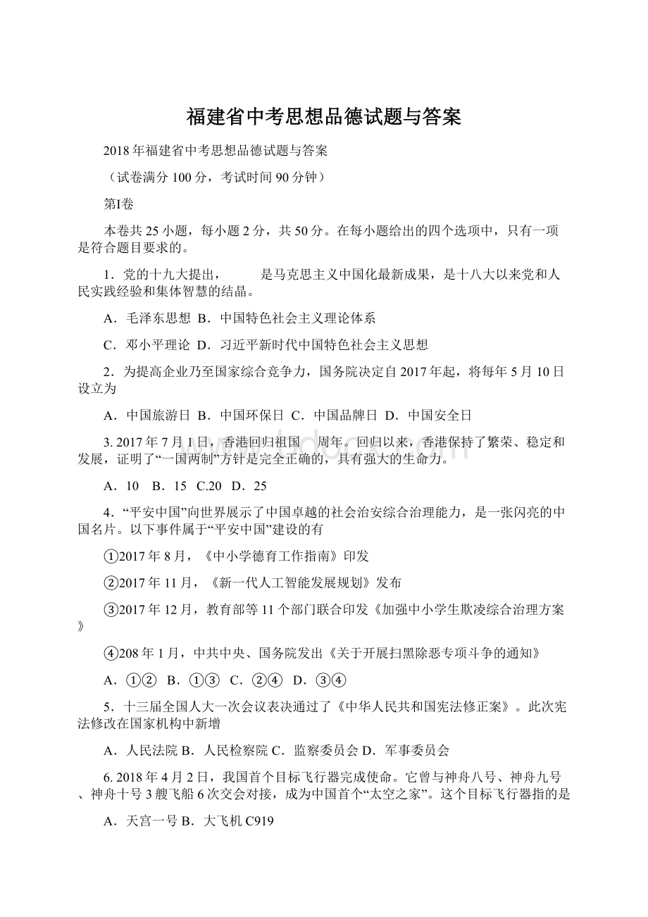 福建省中考思想品德试题与答案.docx