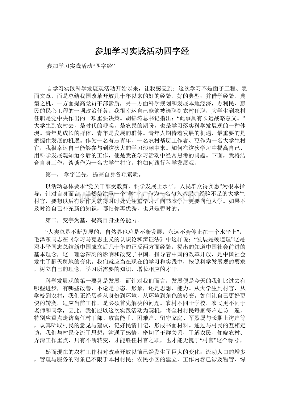 参加学习实践活动四字经.docx