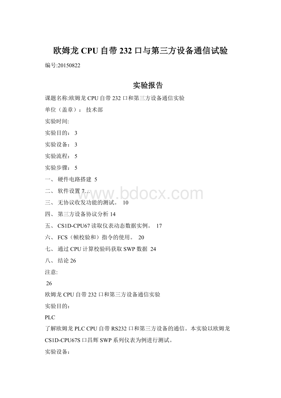 欧姆龙CPU自带232口与第三方设备通信试验Word文件下载.docx