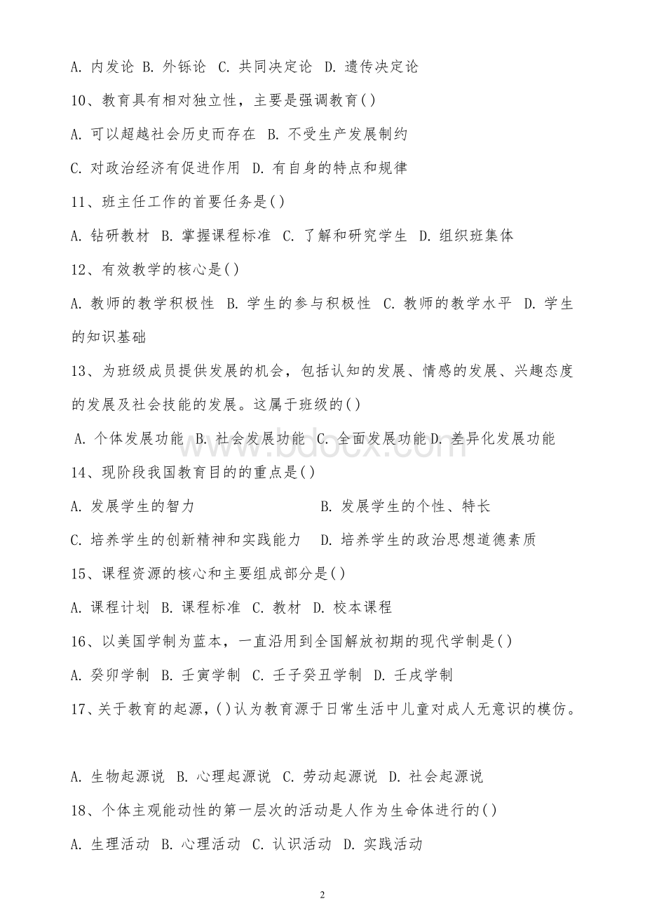 河北省特岗教师招聘考试真题及参考答案调整格式版_精品文档Word下载.doc_第2页