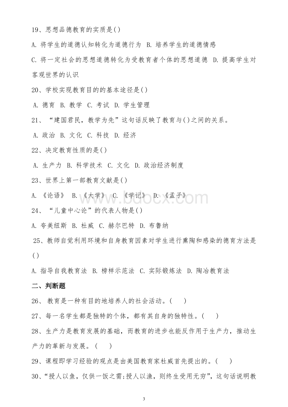 河北省特岗教师招聘考试真题及参考答案调整格式版_精品文档Word下载.doc_第3页