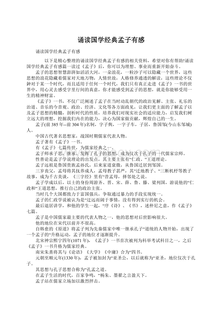 诵读国学经典孟子有感.docx_第1页