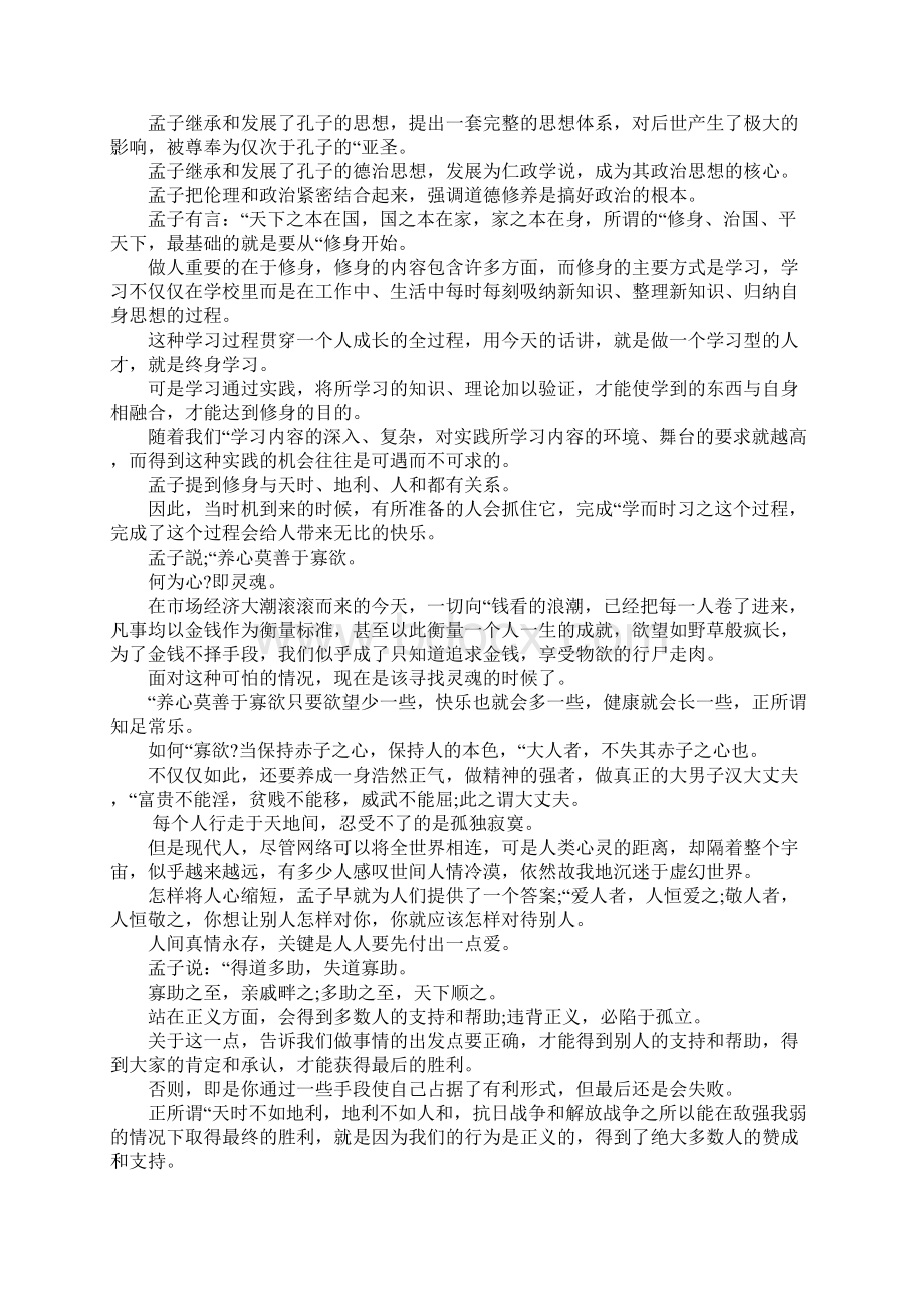 诵读国学经典孟子有感Word下载.docx_第2页