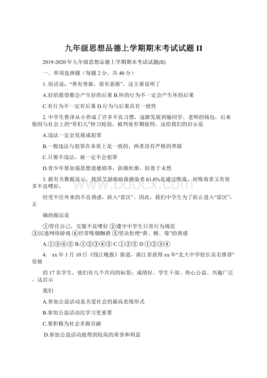 九年级思想品德上学期期末考试试题IIWord格式文档下载.docx